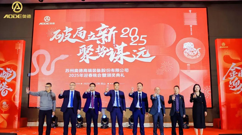 奧德迎春晚會暨頒獎慶典盛大舉行，蛇舞四海2025！